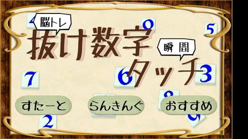 脳トレ 抜け数字瞬間タッチ