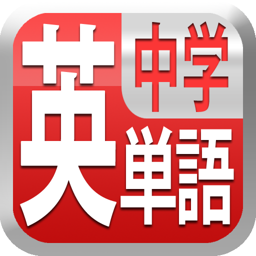 中学英単語2200 LOGO-APP點子