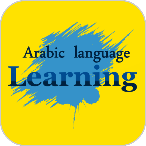 学习阿拉伯语试图通过自己学习一点阿拉伯语在家里。 通訊 App LOGO-APP開箱王