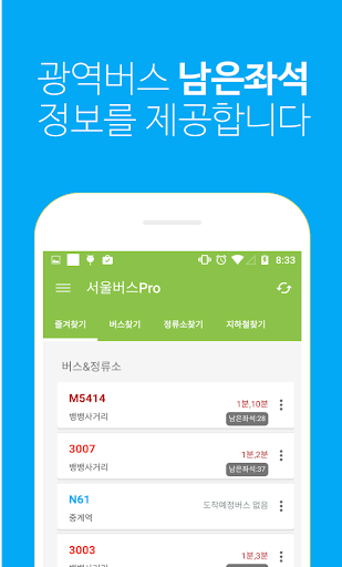 서울버스Pro - 남은좌석 날씨 지하철 교통상황정보제공