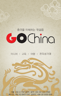 고차이나 - 중국을 이해하는 첫걸음 GOCHINA