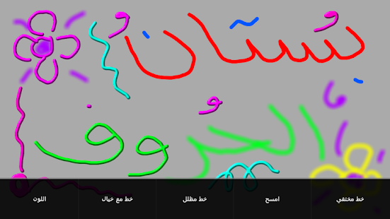 بستان الحروف Screenshots 7