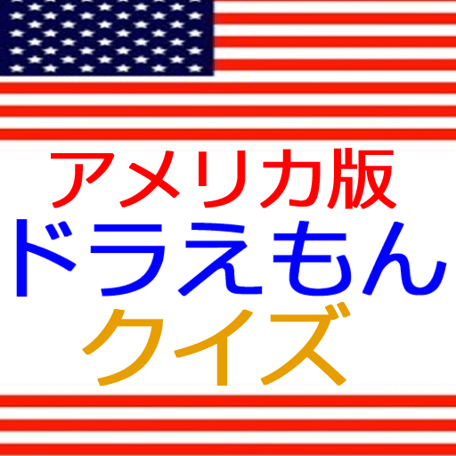 アメリカ版ドラえもんクイズ