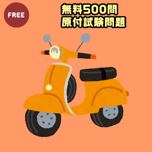 無料500問原付免許試験問題集 交通運輸 App LOGO-APP開箱王