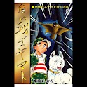 【21】「白い戦士ヤマト」（高橋よしひろ） logo