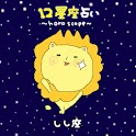 12星座占い しし座 logo