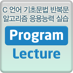 C 언어 기초문법 반복문 알고리즘 응용능력 실습 강좌.apk 1.0