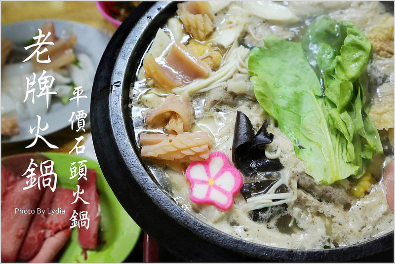 嘉義老牌迷你石頭火鍋~吃過會上癮，用臭臭鍋的價錢吃到石頭火鍋的品質，湯頭好喝耶!