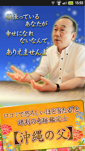 あの人の真実の想い～気になるあの人を沖縄の父が徹底鑑定