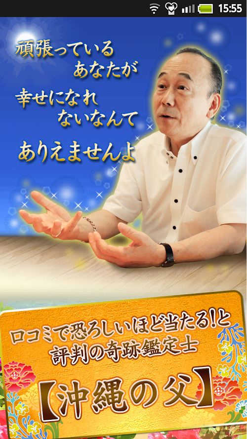 Android application あの人の真実の想い～気になるあの人を沖縄の父が徹底鑑定 screenshort