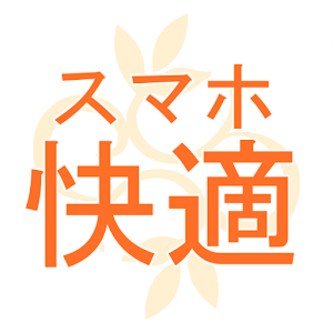 スマホ快適アプリ 1.0