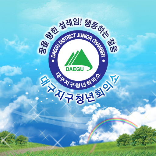 한국청년회의소 대구지구JC LOGO-APP點子