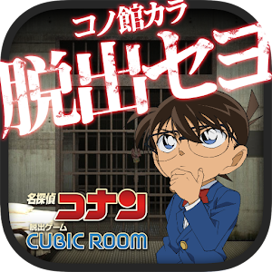 脱出ゲーム 名探偵コナン×CUBICROOM  推理＆脱出.apk 1.0.4