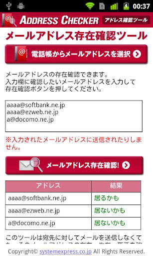 メールアドレス存在確認ツール