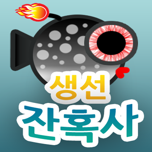 생선잔혹사 - 물고기로 돈벌기 LOGO-APP點子