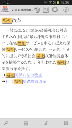 【免費書籍App】六訂 介護福祉用語辞典-APP點子