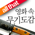 올댓 영화 속 무기도감 logo