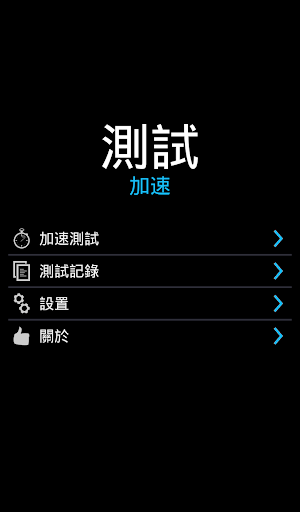 【免費交通運輸App】汽車加速測試-APP點子