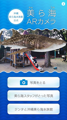 【免費攝影App】【沖縄美ら海水族館公式】美ら海ARカメラ-APP點子