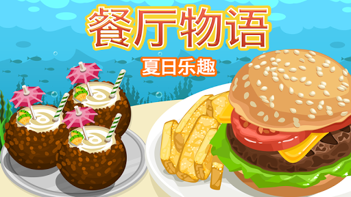 餐廳物語：夏日樂趣