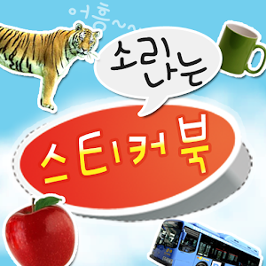 소리나는스티커북 1.1.0