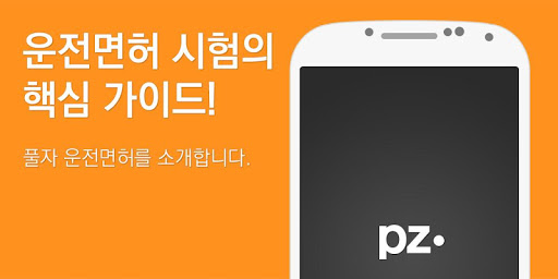 풀자운전면허 무료 운전면허학과시험 1종 2종 보통 대형