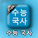 수능국사 (한국사) icon