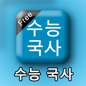 KoreanHistoryCSAT.apk 2.48