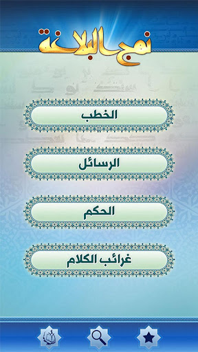 【免費書籍App】نهج البلاغة-APP點子