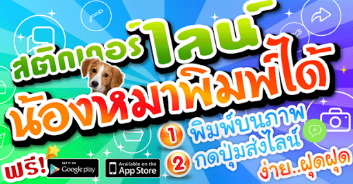 สติ๊กเกอร์ไลน์ น้องหมา พิมพได้