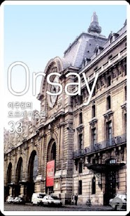 이주헌의 오르세미술관 Screenshots 0