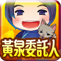 龍雲．黃泉委託人(台灣特別版) logo