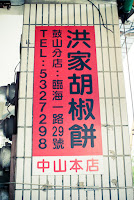 洪家碳烤胡椒餅