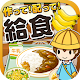 給食の達人~つくって売って食堂をでっかく!~ APK