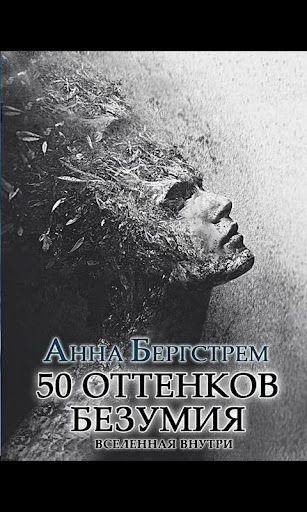 50 оттенков безумия