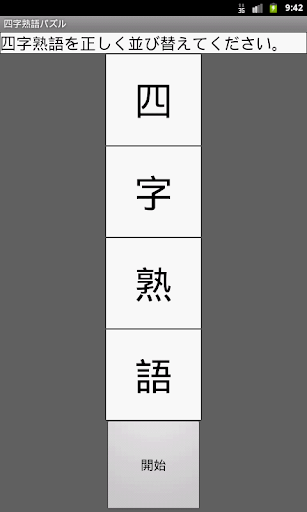 四字熟語スライドパズル