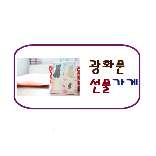 광화문선물가게