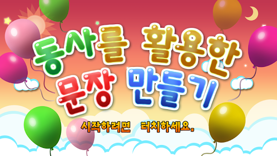 Free 동사를 활용한 문장 만들기 APK