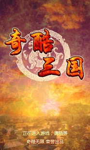 奇酷三國OL（臺灣 香港版）