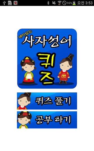 【免費教育App】사자성어 퀴즈-APP點子