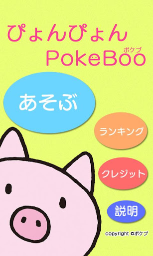 ぴょんぴょんPokeBoo