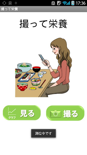 撮って栄養（汎用版）～栄養のプロによる「人力」食事認識アプリ