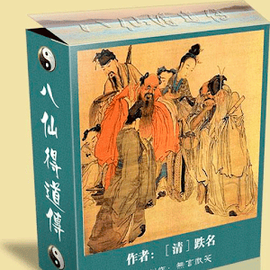 《八仙得道传》 1.0.1