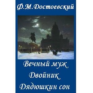 Вечный муж.  Дядюшкин сон.apk 3.0
