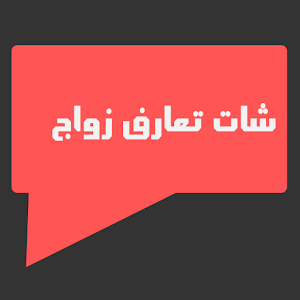برامج شات تعارف زواج