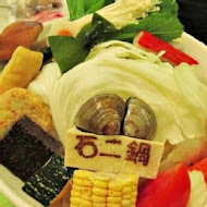 石二鍋