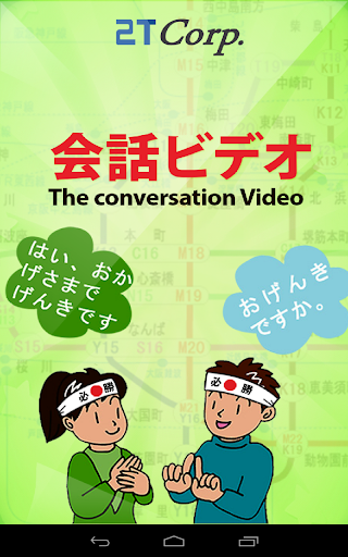 Conversation Video - 会話ビデオ