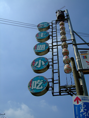 六福村遊 (1) 佳味餐飲 關西客家主題小吃