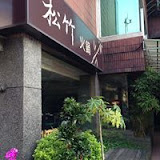 松竹火鍋 (信義店)
