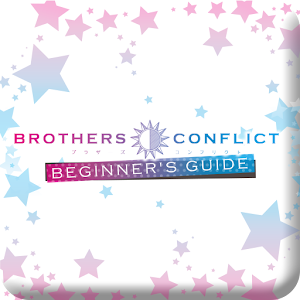 BROTHERS CONFLICTビギナーズガイド 1.0